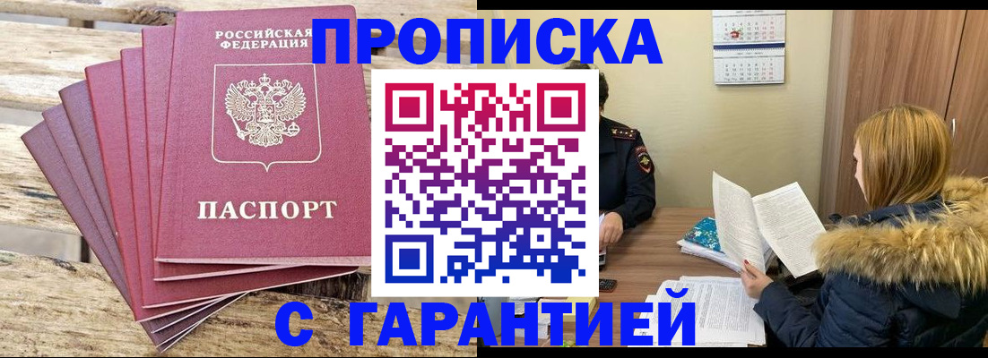 временная регистрация купить в Углегорске